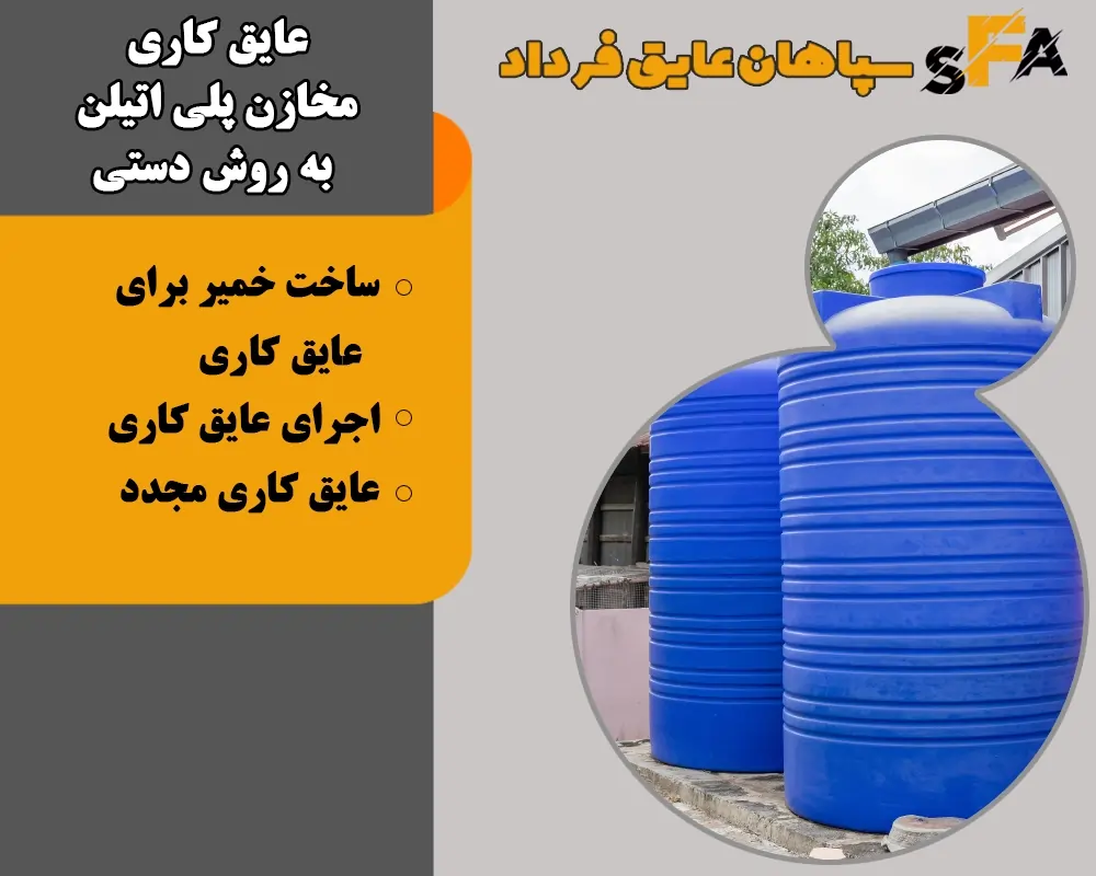 عایق کاری مخازن پلی اتیلن به روش دستی