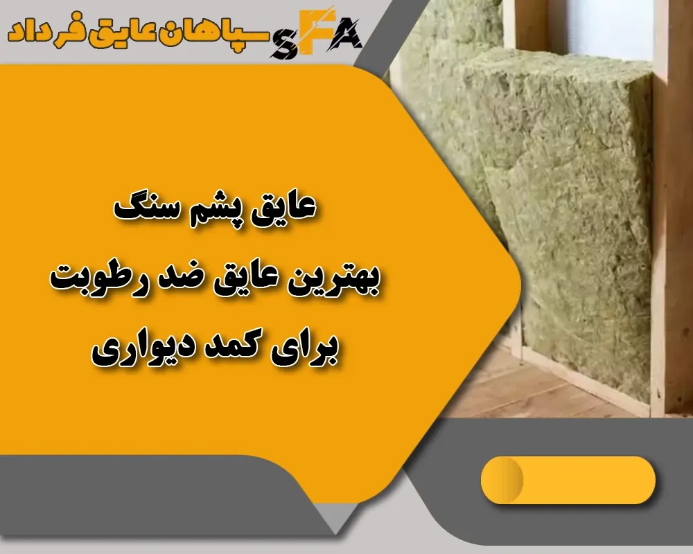 بهترین عایق ضد رطوبت برای کمد دیواری - عایق بندی کمد دیواری - سپاهان عایق فرداد