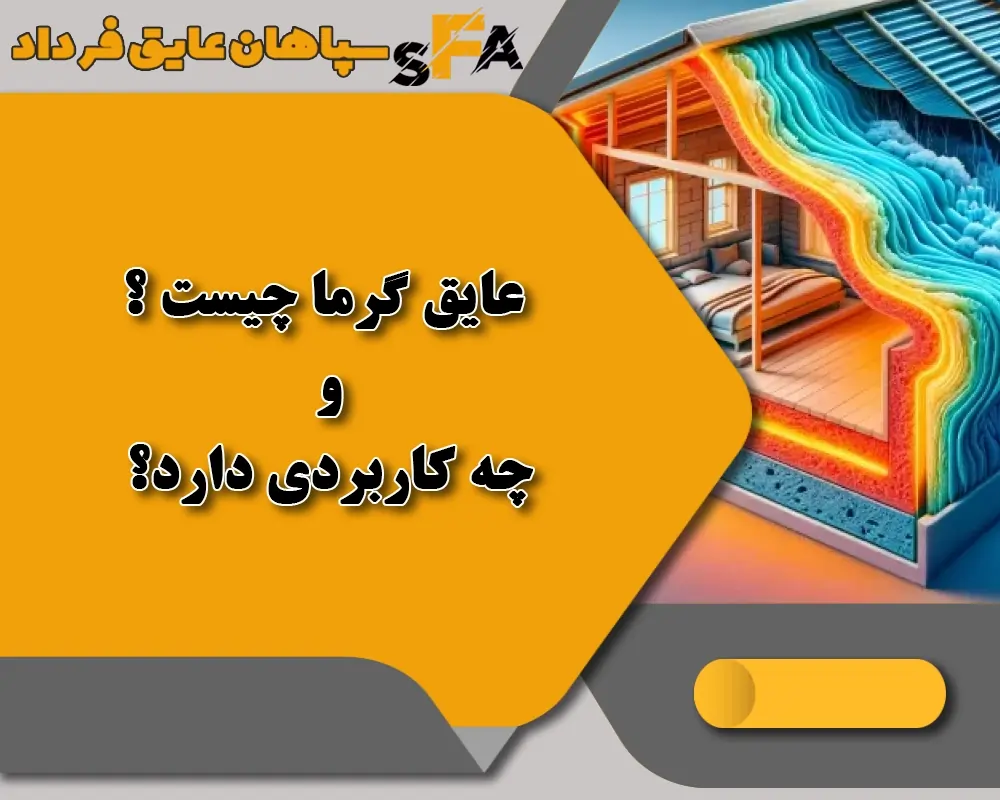 عایق گرما چیست - کاربرد عایق گرما - سپاهان عایق فرداد