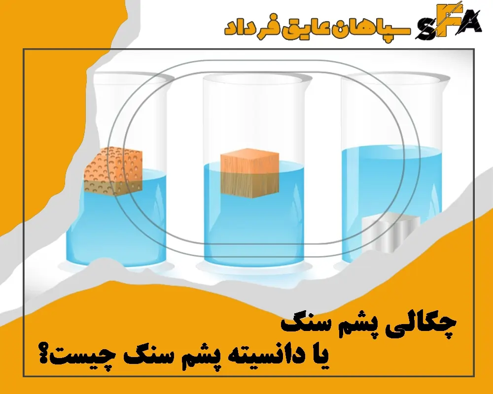 دانسیته چیست - دانسیته پشم سنگ چیست - معنی دانسیته چیست - تفاوت دانسیته و چگالی - چگالی سنگ چیست