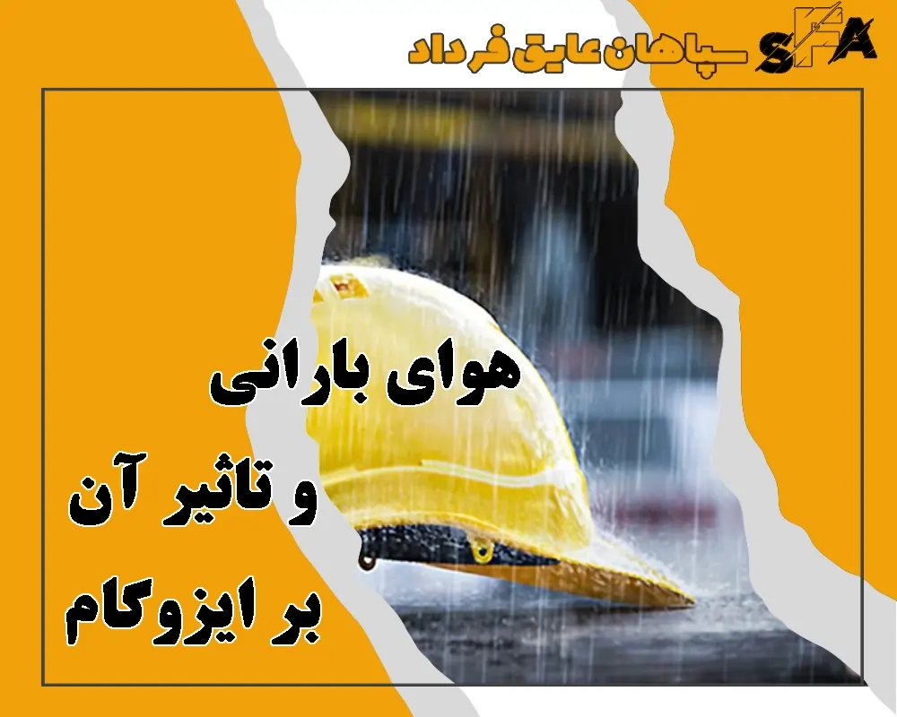 ایزوگام در هوای بارانی - ایزوگام در فصل سرد - ایزوگام سرد - نصب ایزوگام در هوای بارانی