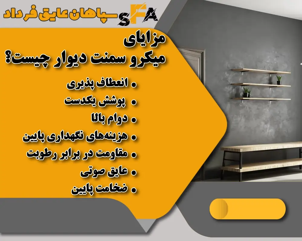 میکروسمنت دیوار چیست - روش اجرای میکروسمنت دیوار - اجرا دیوار میکروسمنت