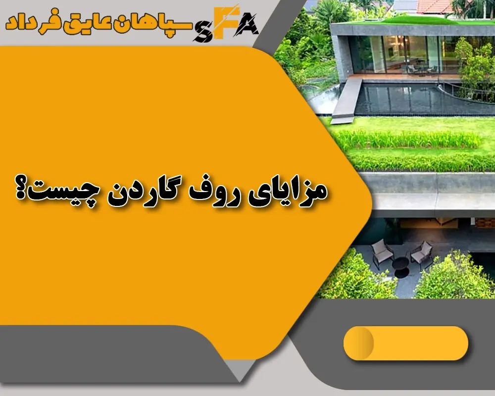 گاردن روف چیست - ساخت روف گاردن - معنای روف گاردن - مفهوم روف گاردن - مزایای روف گاردن