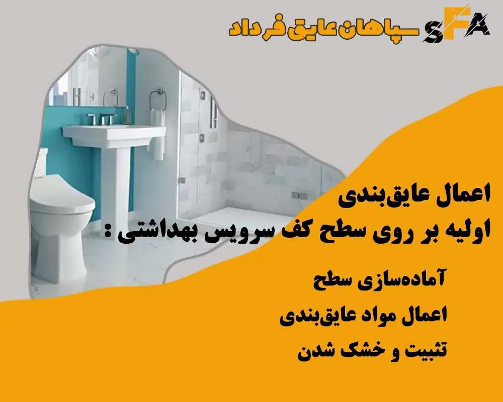 روش عایق بندی کف سرویس بهداشتی - عایق بندی کف سرویس بهداشتی چیست