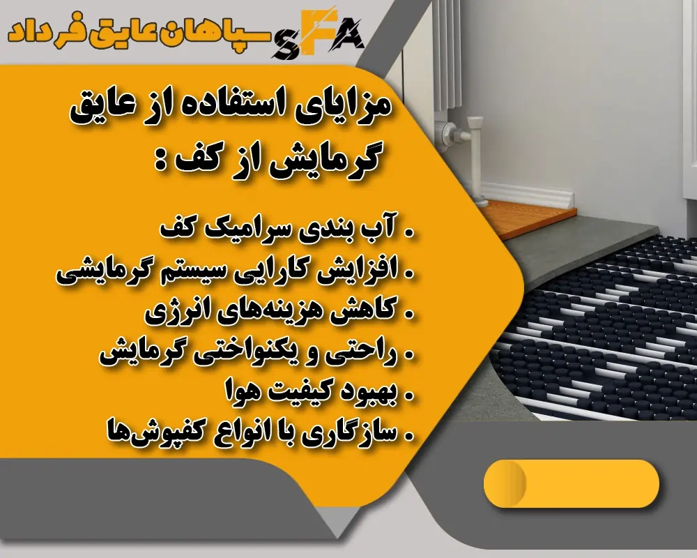 عایق گرمایش از کف چیست و چگونه کار می‌کند - مزایا عایق گرمایش از کف