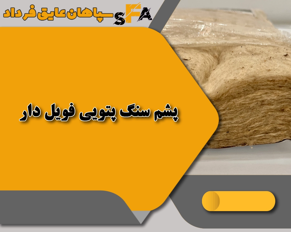 پشم سنگ پتویی فویل دار