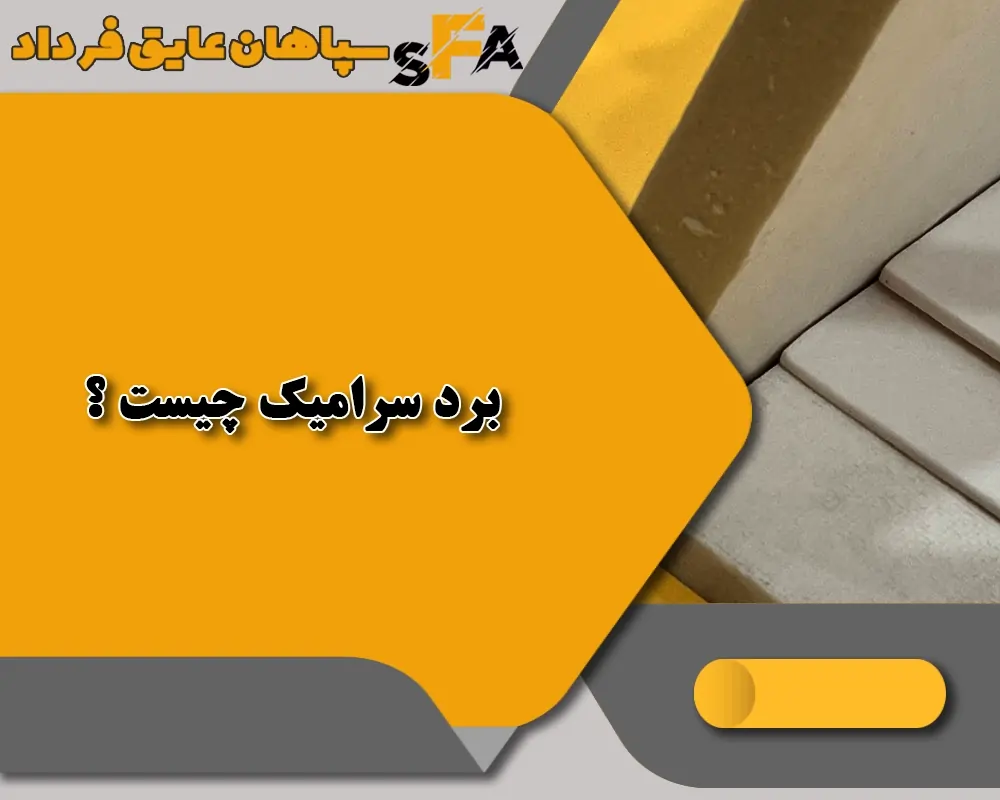 برد سرامیک چیست 