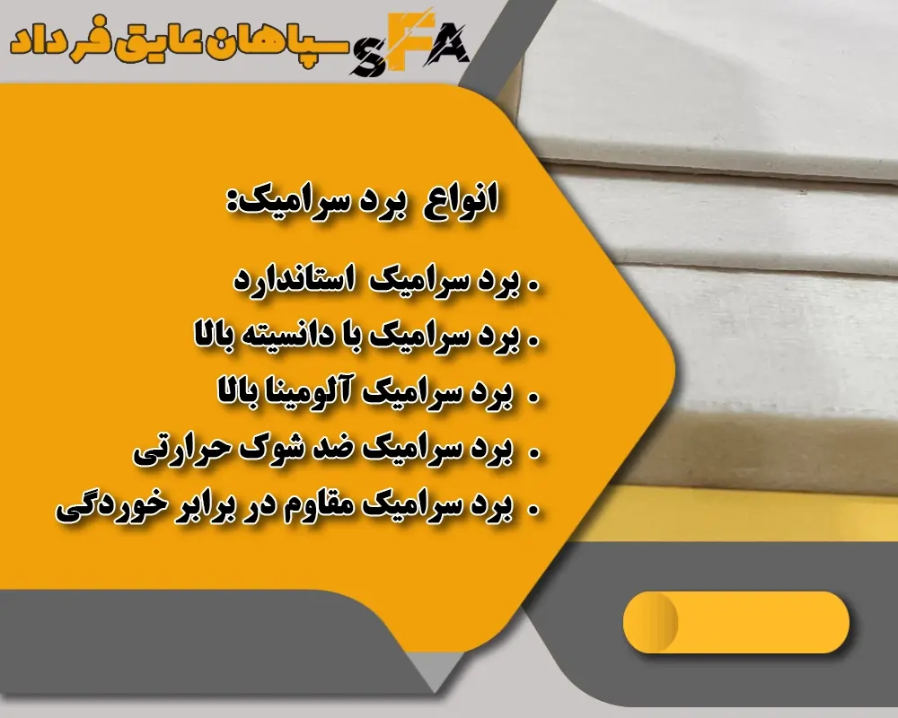 انواع برد سرامیک