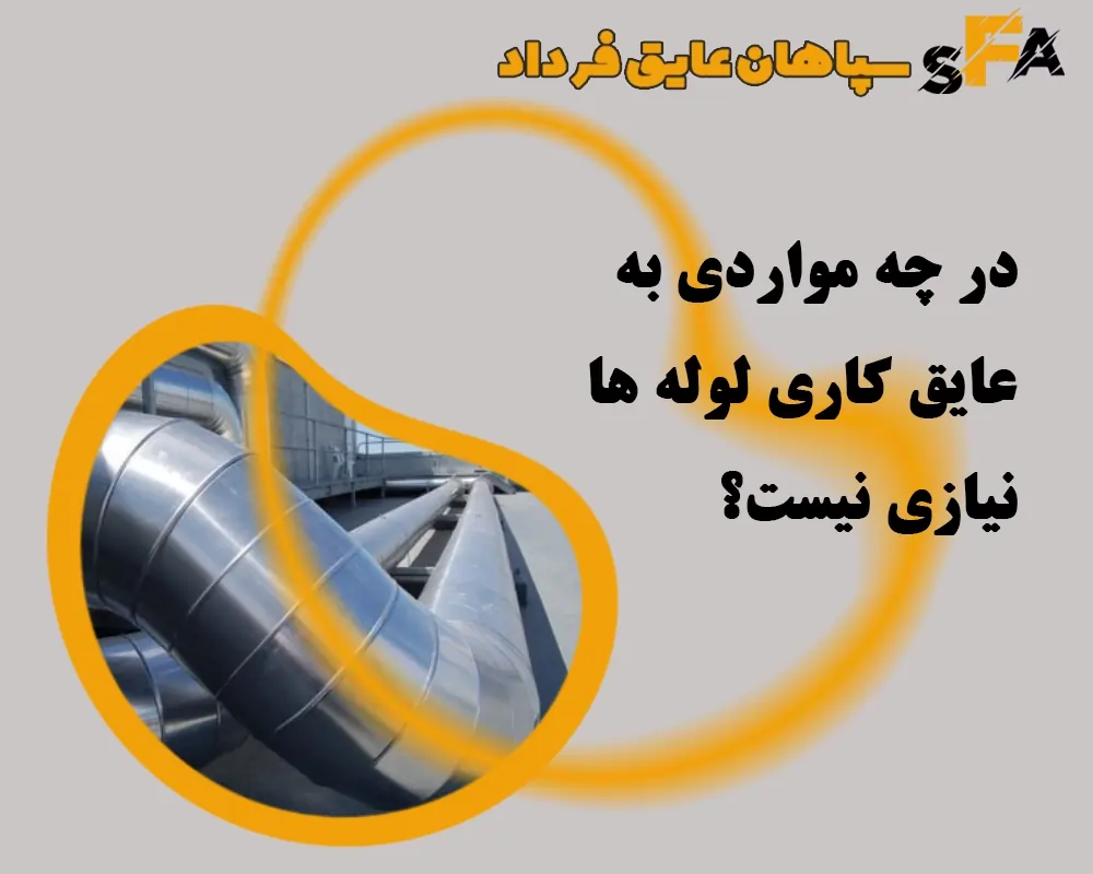 عایق کاری لوله با پشم شیشه