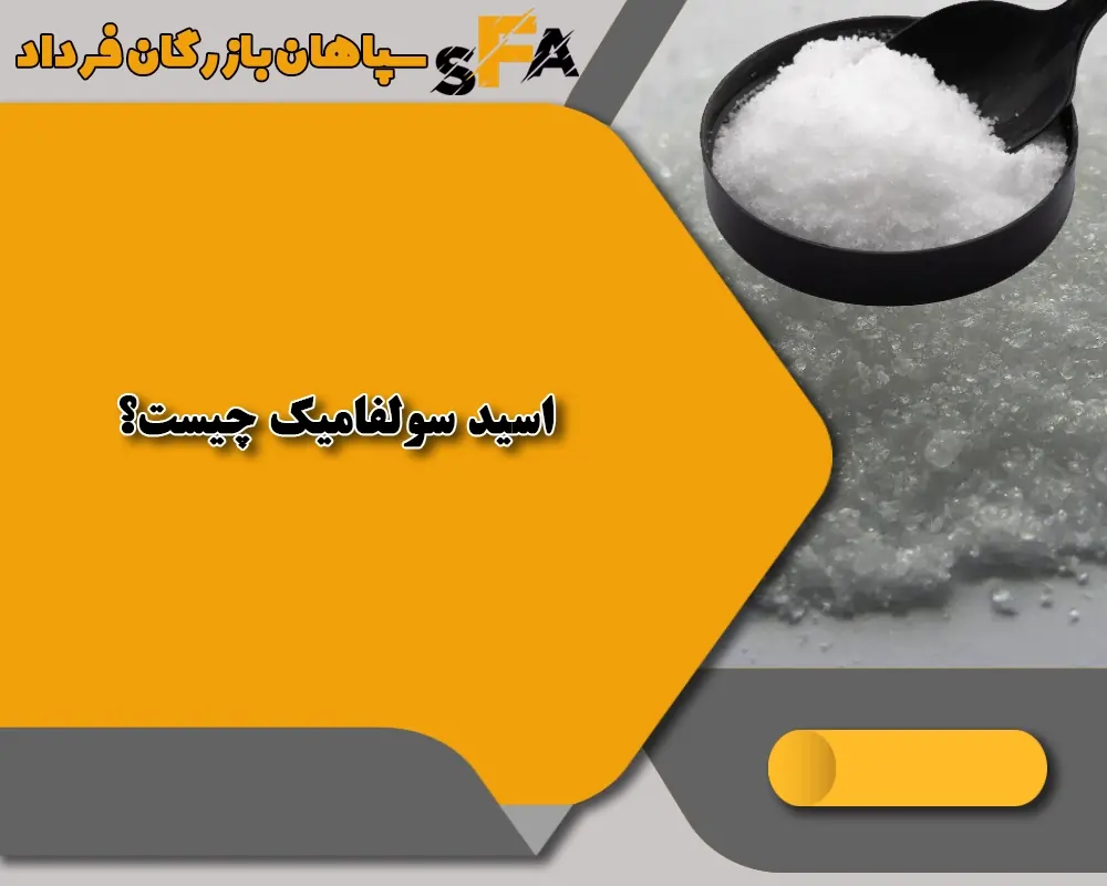 اسید سولفامیک- سولفامیک اسید 