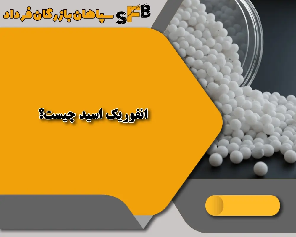 انفوریک اسید