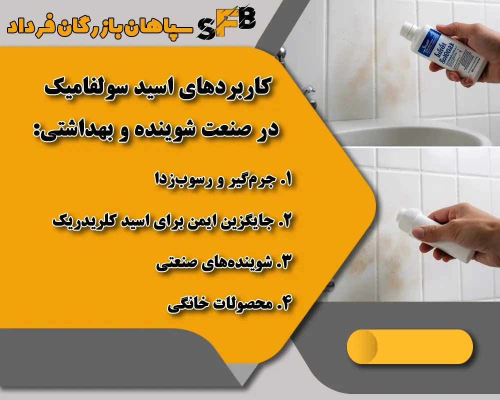 کاربرد اسید سولفامیک- اسید سولفامیک