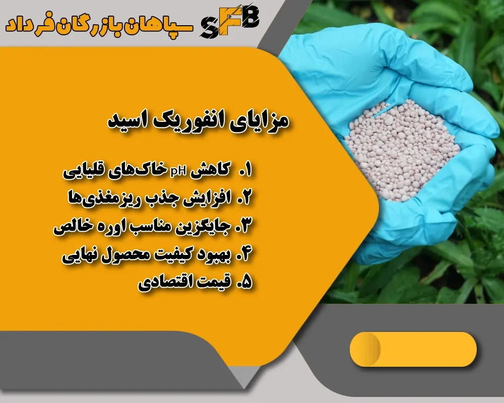 مزایای انفوریک اسید