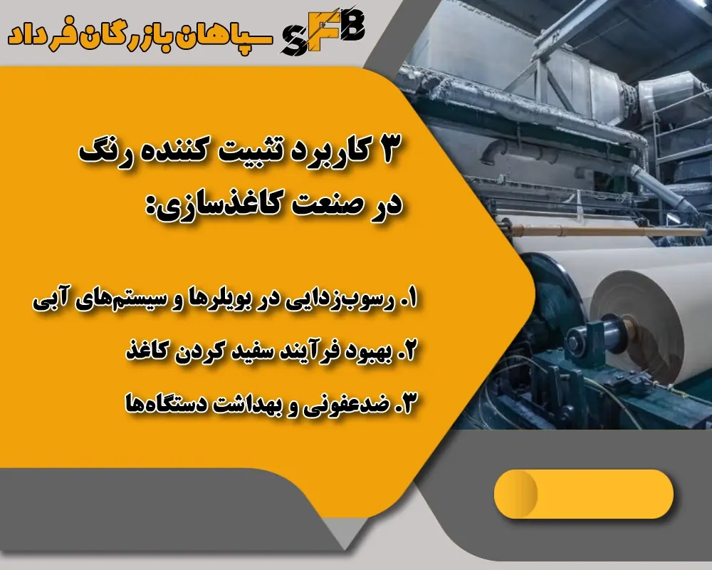 3 کاربرد تثبیت کننده رنگ در صنعت کاغذ سازی