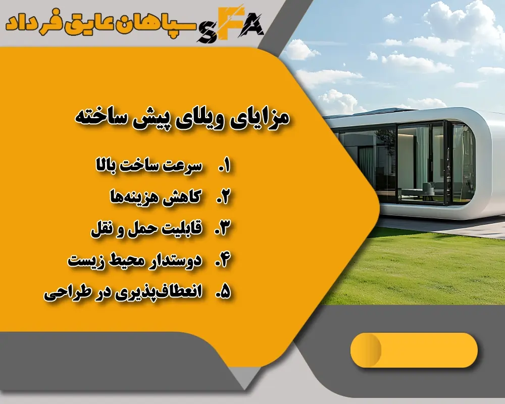 مزایای ویلای پیش ساخته 