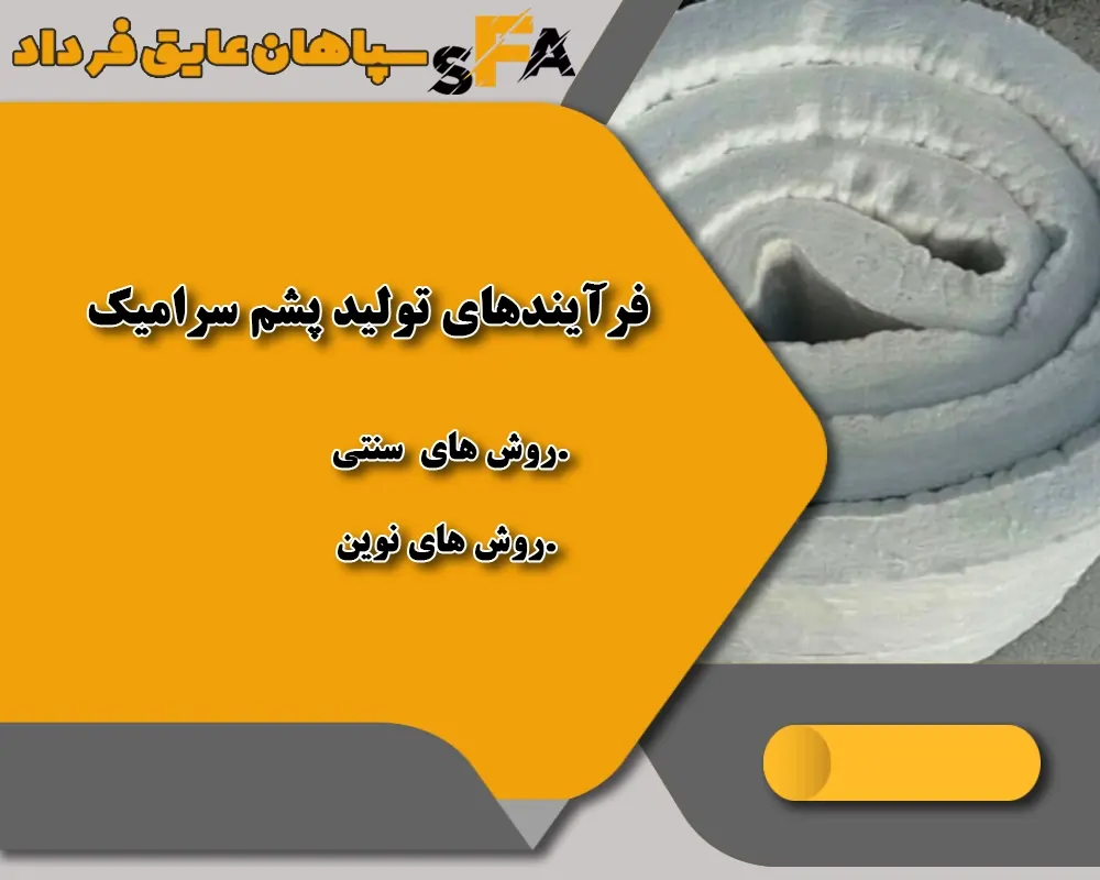 فرآیند های تولید پشم سرامیک