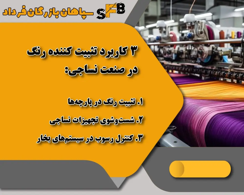 3کاربرد تثبیت کننده رنگ در صنعت نساجی