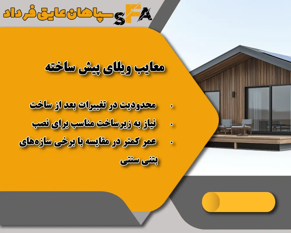 معایب ویلای پیش ساخته