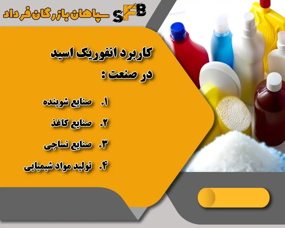 کاربرد انفوریک اسید در صنعت 