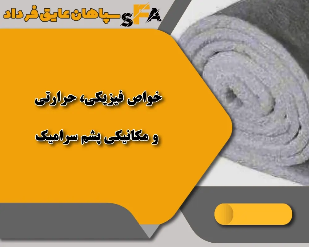 خواص فیزیکی پشم سرامیک