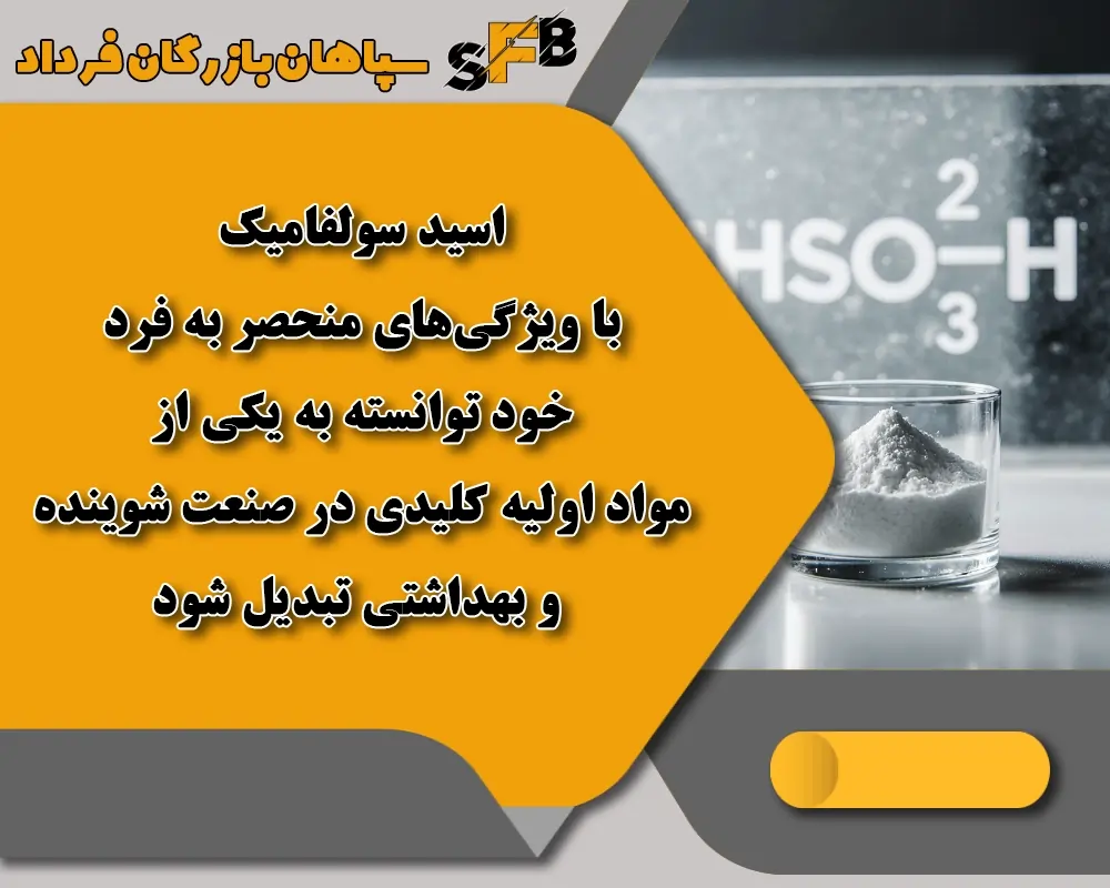 کاربرد اسید سولفامیک- اسید سولفامیک