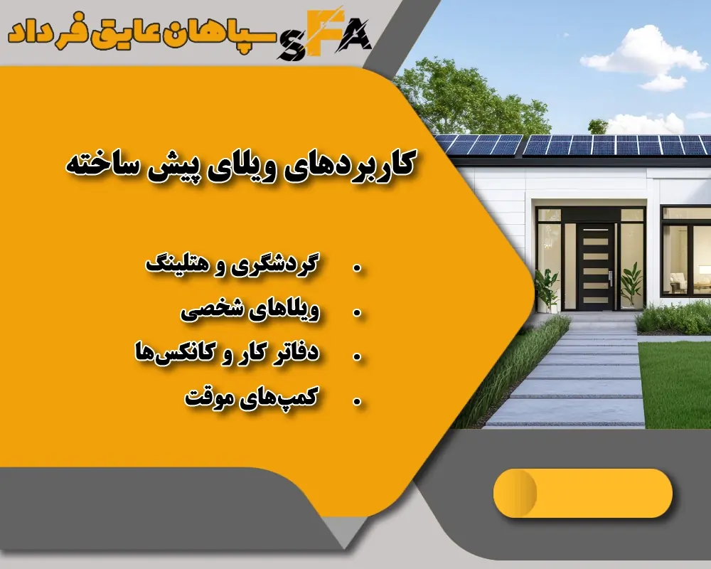 کاربرد های ویلای پیش ساخته 