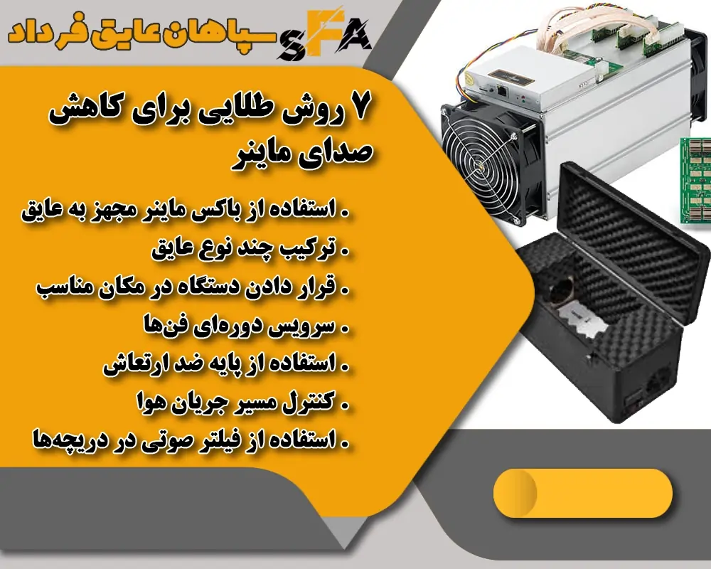 عایق صوتی ماینر 