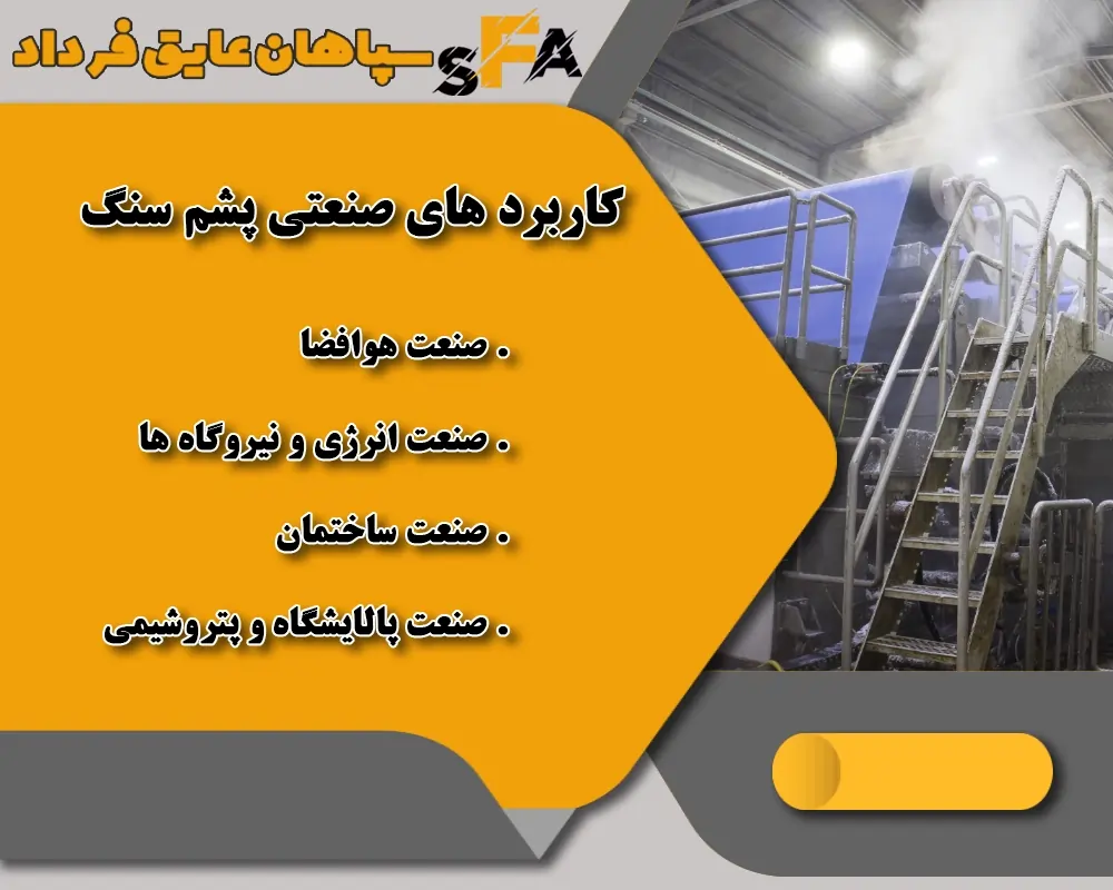 کاربرد های صنعتی پشم سرامیک