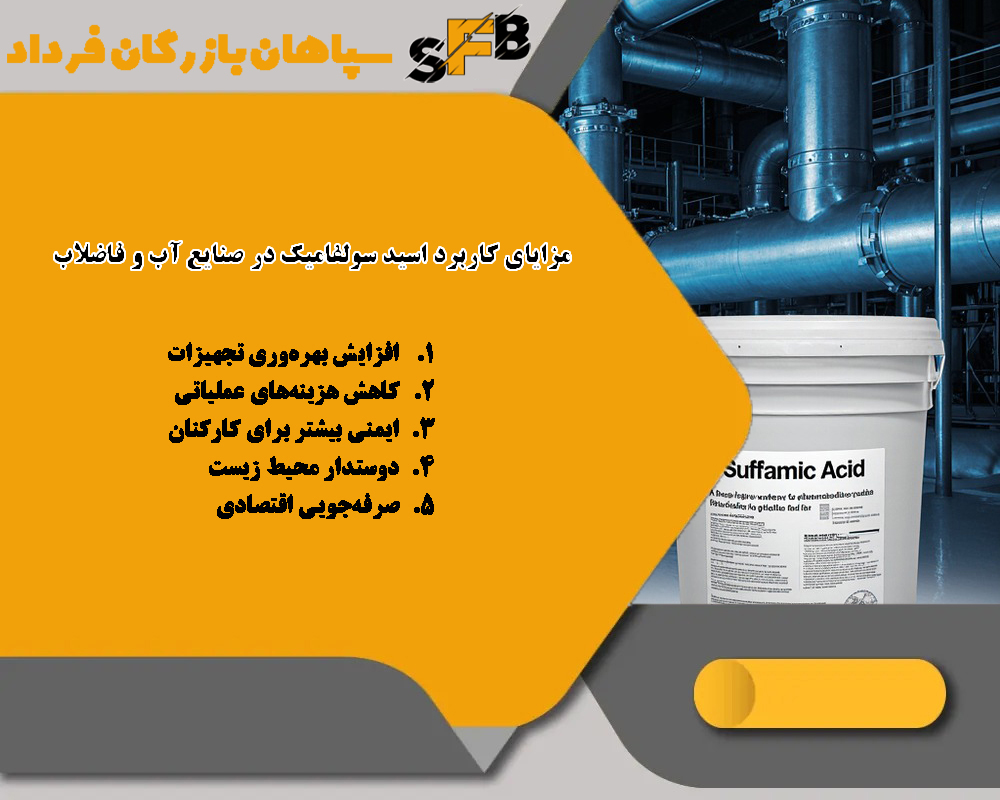 کاربرد اسید سولفامیک