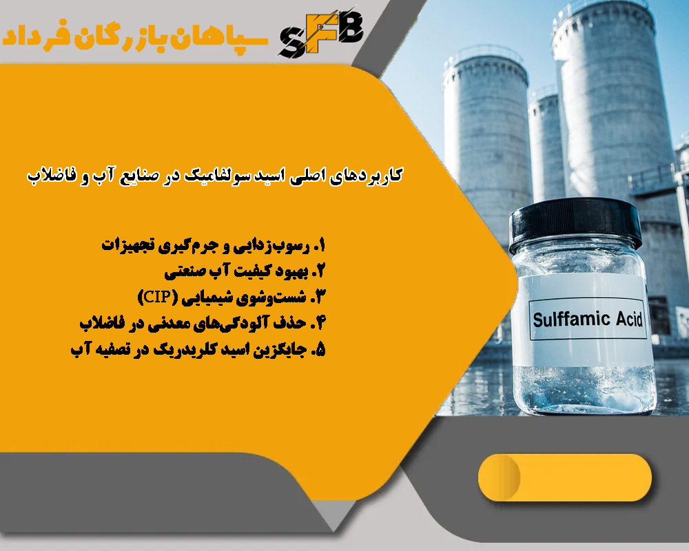 مزایای اسید سولفامیک در آب وفاضلاب