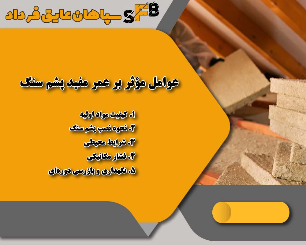 عمر مفید پشم سنگ 