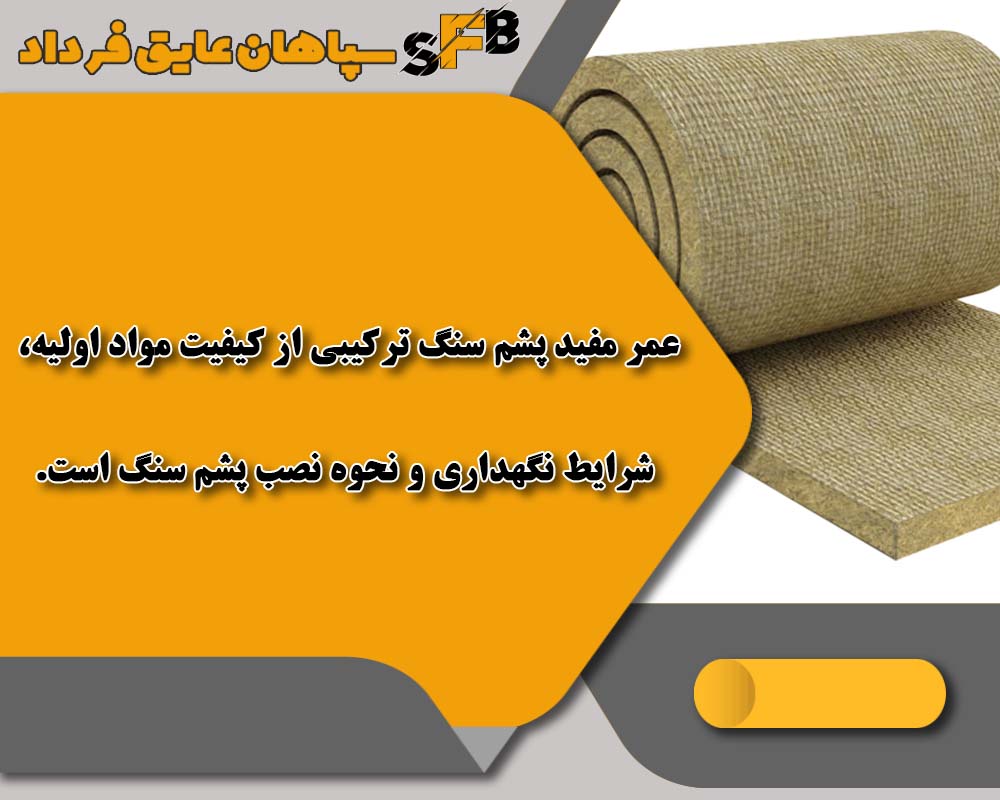 عمر مفید پشم سنگ