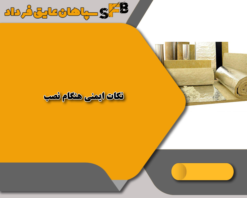 مضرات پشم سنگ