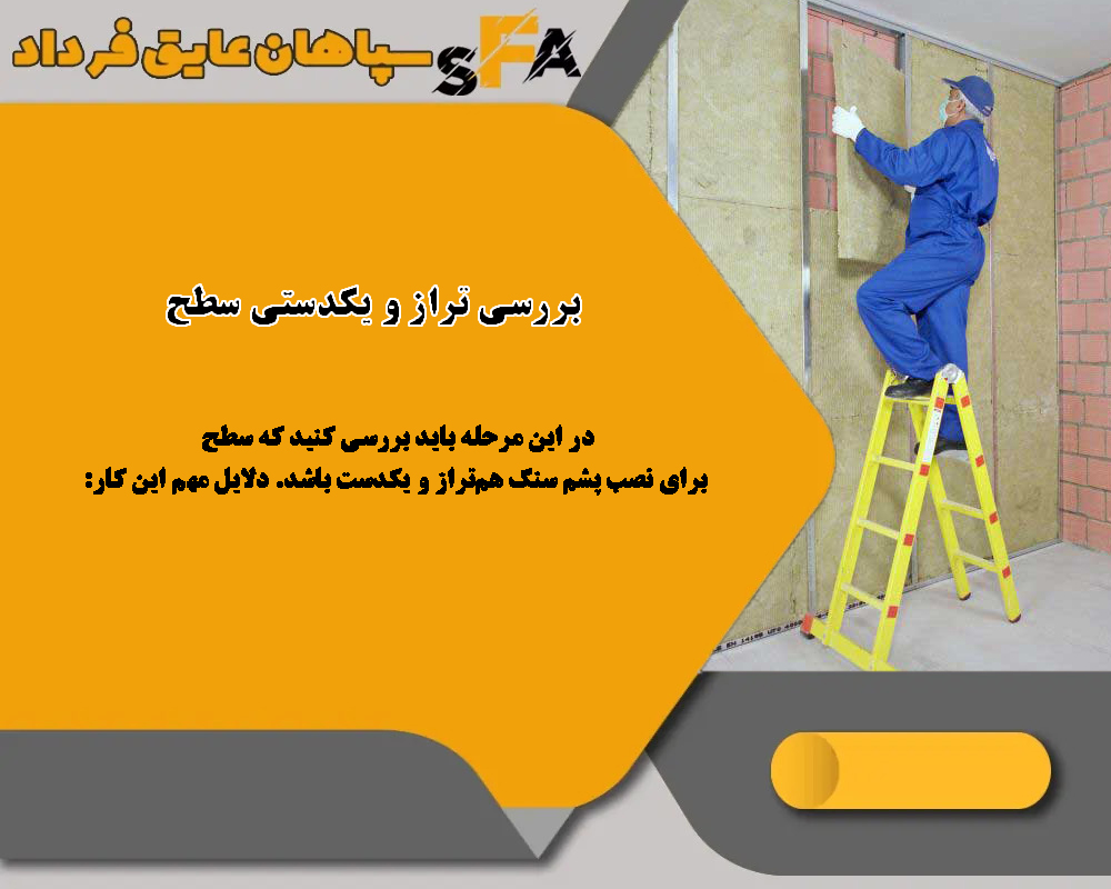 نصب پشم سنگ