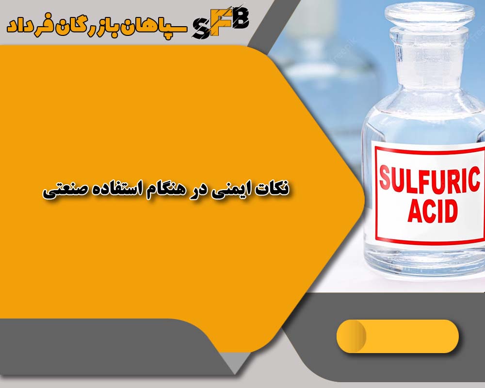 ایمنی اسید سولفامیک