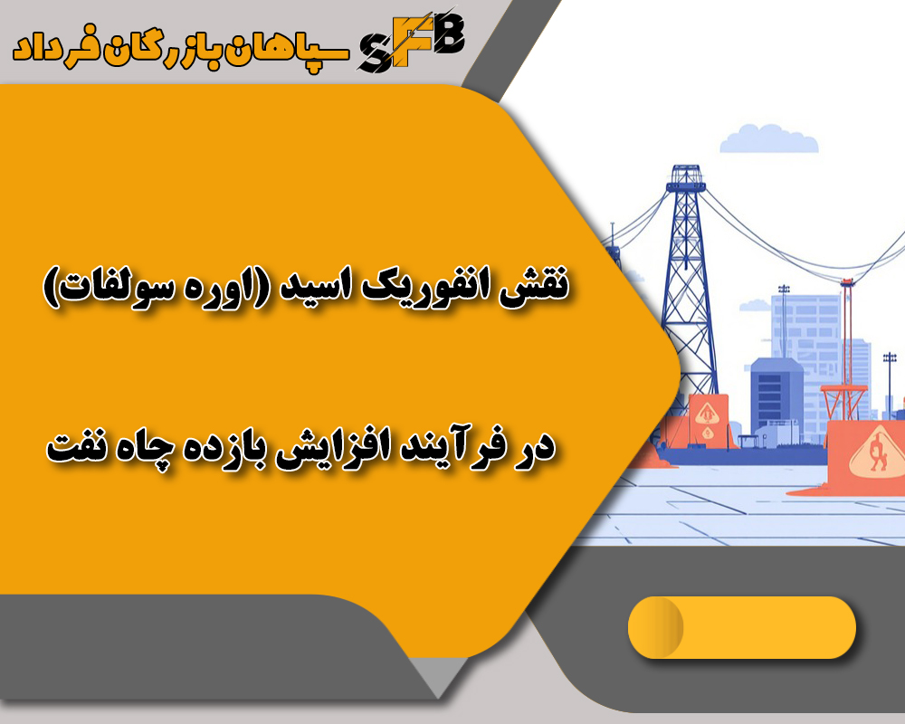 افزایش بازده چاه نفت