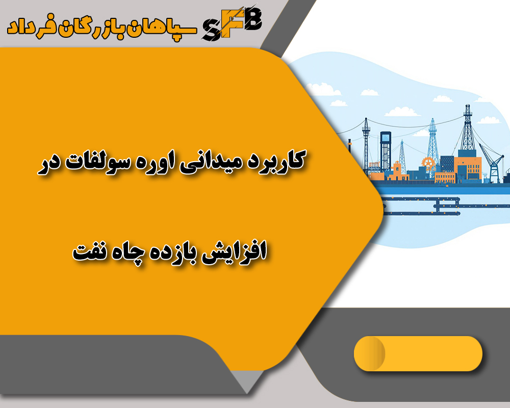 افزایش بازده چاه نفت