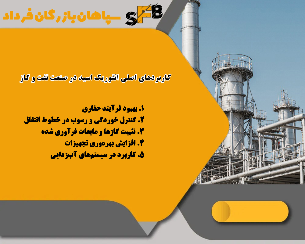 کاریرد انفوریک اسید در صنعت نفت و گاز