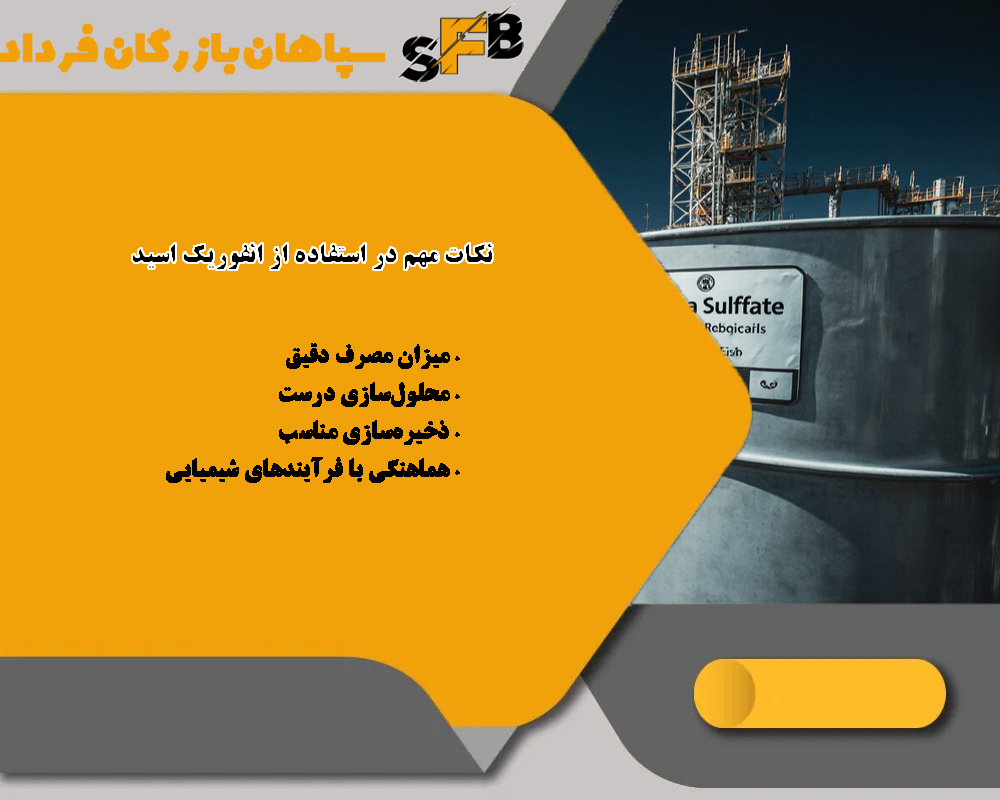 کاریرد انفوریک اسید در صنعت نفت و گاز