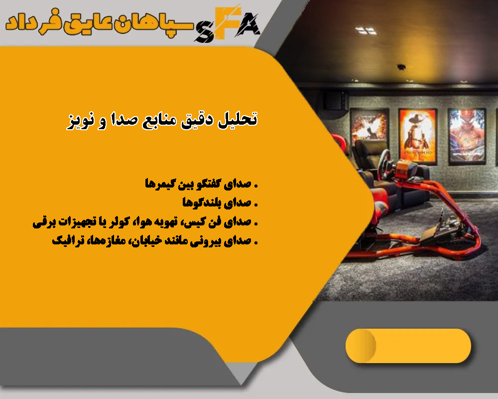 آکوستیک کردن گیم نت 
نویزگیری گیم نت