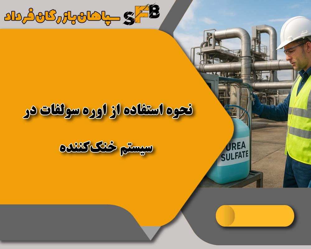 اوره سولفات 