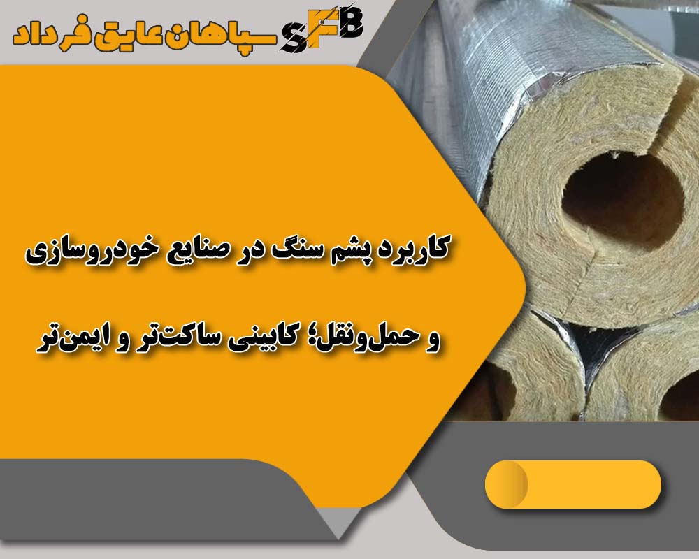 کاربرد پشم سنگ