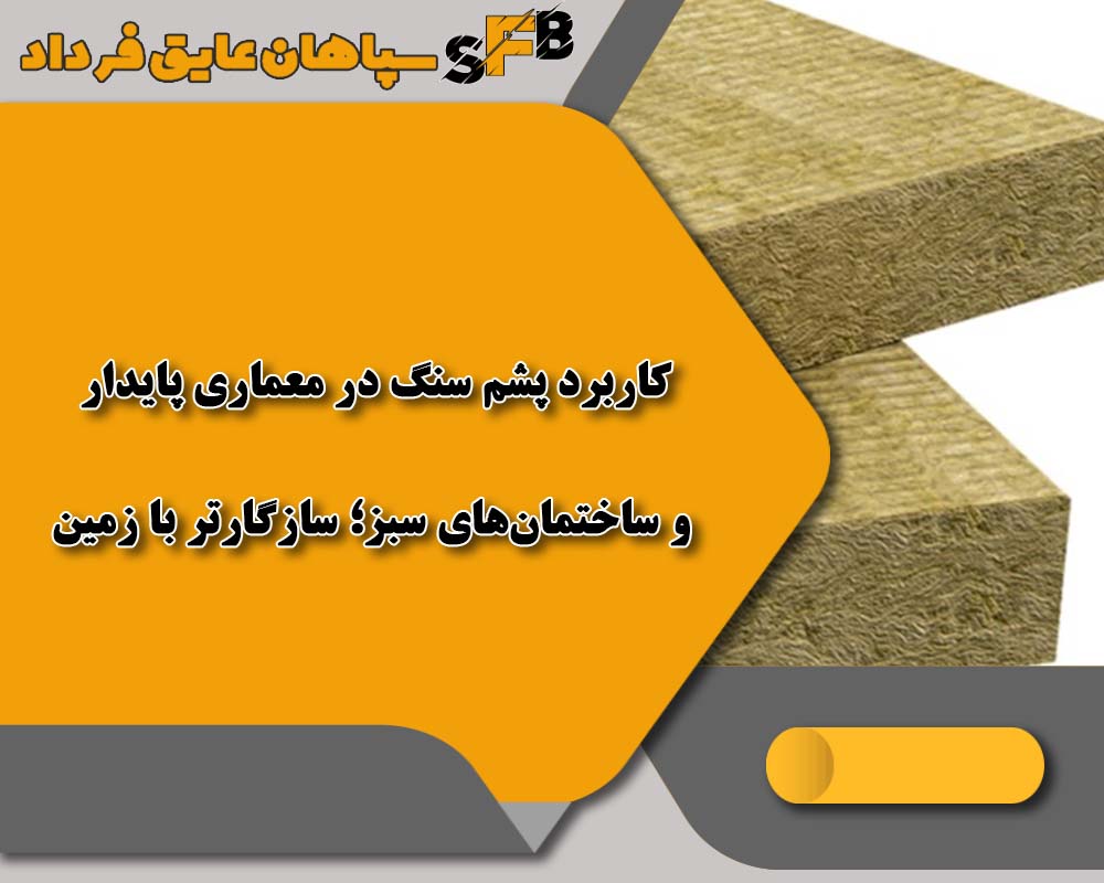 کاربرد پشم سنگ