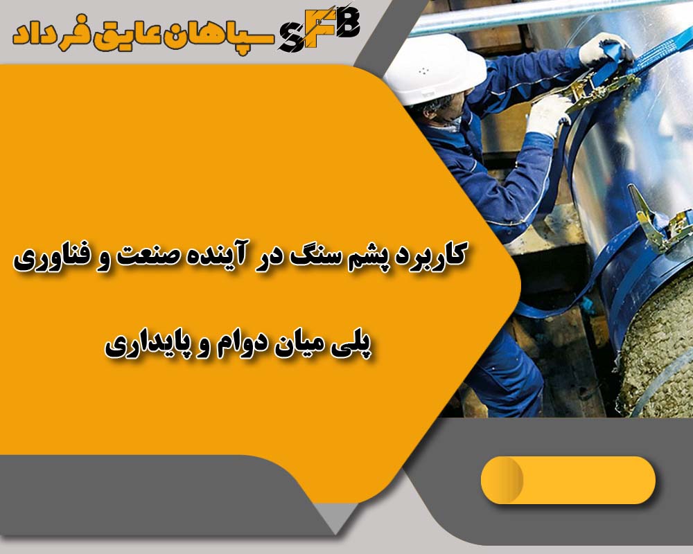 کاربرد پشم سنگ