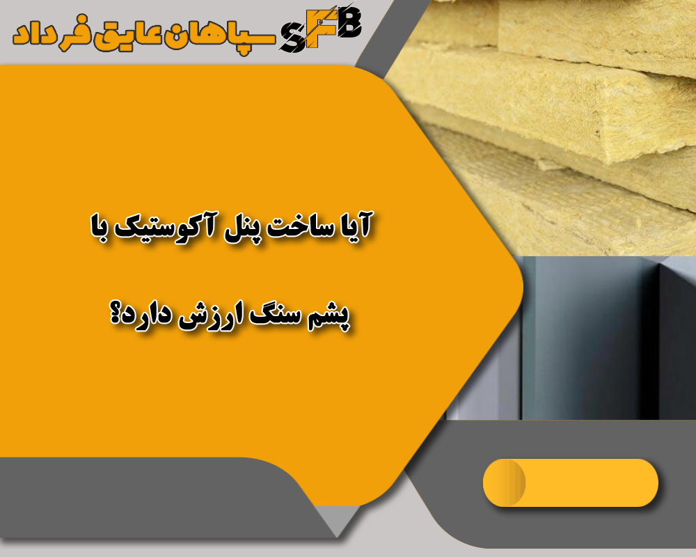 پنل آکوستیک 