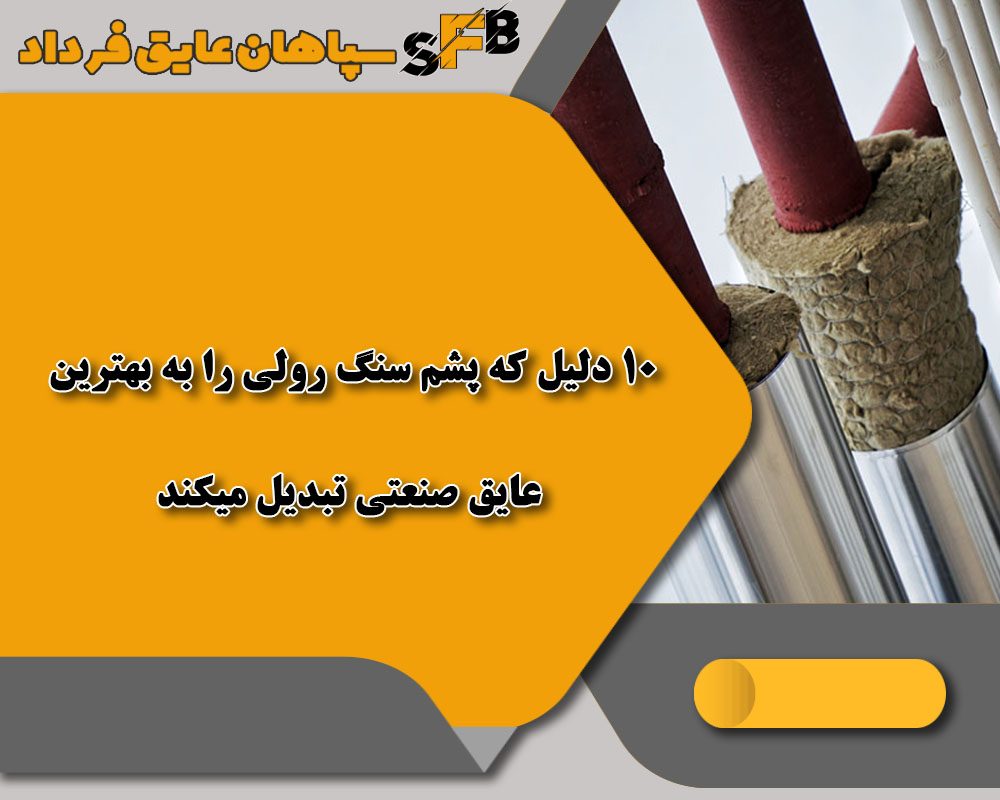 پشم سنگ رولی