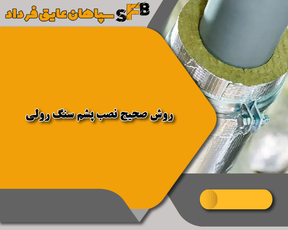 پشم سنگ رولی