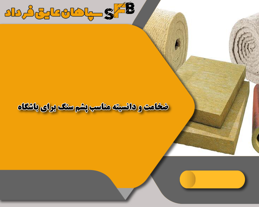 عایق پشم سنگ