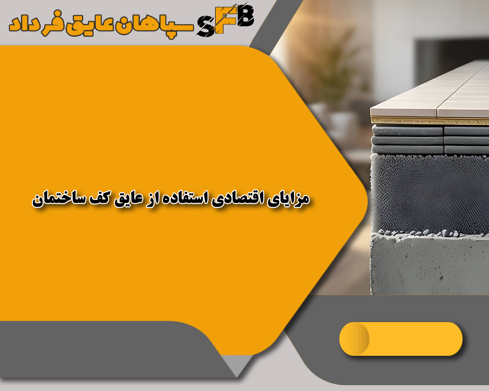 عایق کف ساختمان