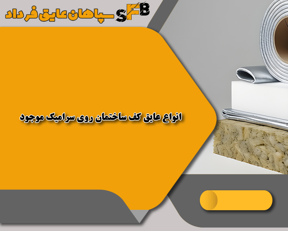 عایق کف ساختمان